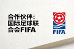 合作伙伴：国际足球联合会FIFA标志