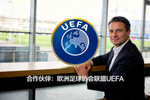 合作伙伴：欧洲足球协会联盟UEFA标志